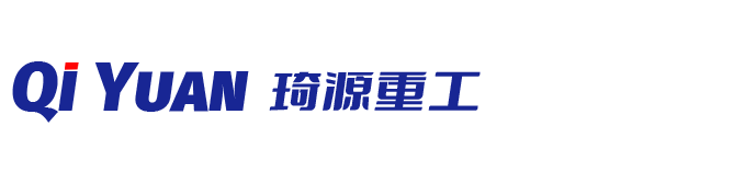 山東琦源重工機械有限公司