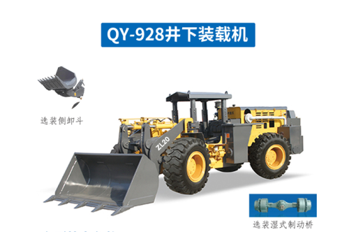 礦用裝載機QY-928