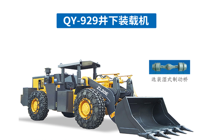 礦用裝載機QY-929