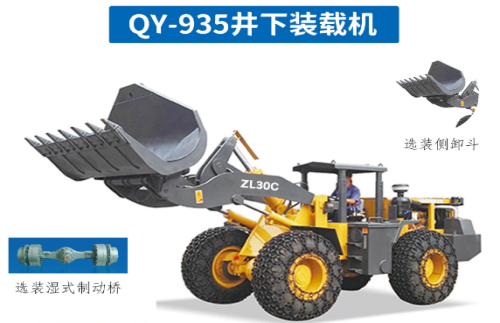 礦用裝載機QY-935