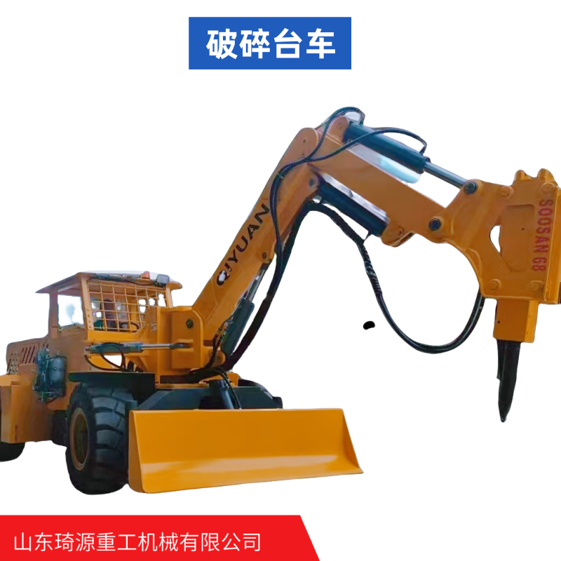 固定式液壓破碎臺車產(chǎn)品實拍